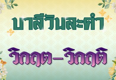 วิกฤต – วิกฤติ (บาลีวันละคำ 4,949)