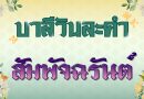 สัมพัจฉรันต์ (บาลีวันละคำ 4,950)