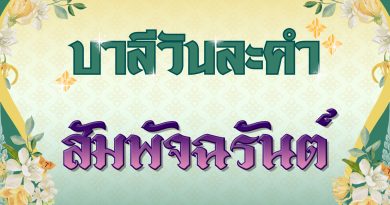 สัมพัจฉรันต์ (บาลีวันละคำ 4,950)