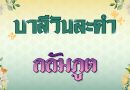 กถัมภูต (บาลีวันละคำ 4,951)