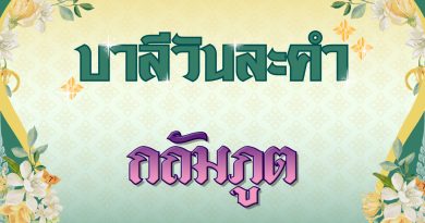 กถัมภูต (บาลีวันละคำ 4,951)