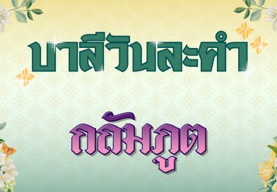 กถัมภูต (บาลีวันละคำ 4,951)
