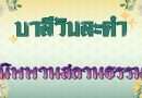 นิพพานสถานธรรม (บาลีวันละคำ 4,952)