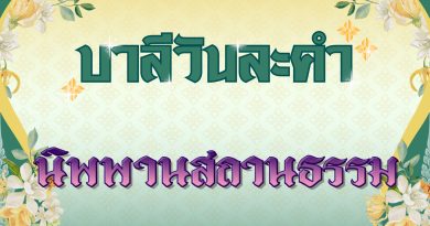 นิพพานสถานธรรม (บาลีวันละคำ 4,952)