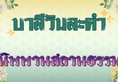 นิพพานสถานธรรม (บาลีวันละคำ 4,952)