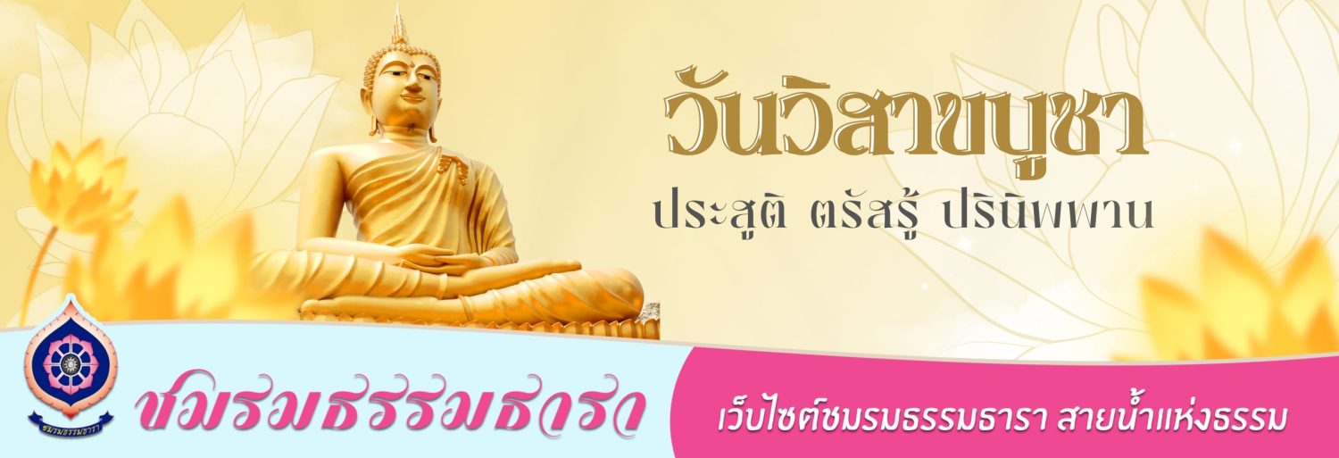 ธรรมธารา