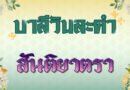 สันติยาตรา (บาลีวันละคำ 4,953)