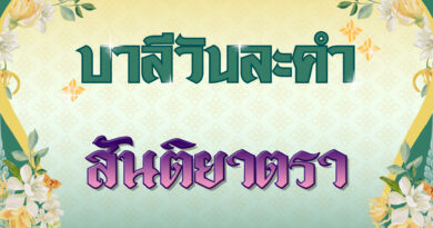 สันติยาตรา (บาลีวันละคำ 4,953)