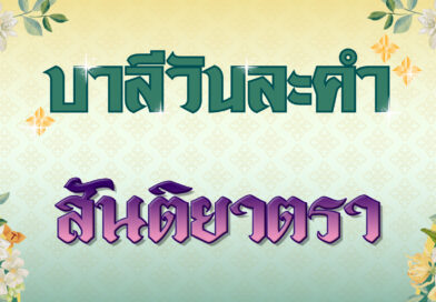 สันติยาตรา (บาลีวันละคำ 4,953)