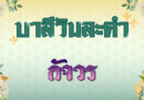 กัจวร (บาลีวันละคำ 4,954)
