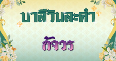 กัจวร (บาลีวันละคำ 4,954)