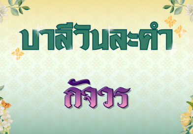 กัจวร (บาลีวันละคำ 4,954)
