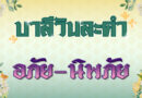 อภัย – นิพภัย (บาลีวันละคำ 4,955)