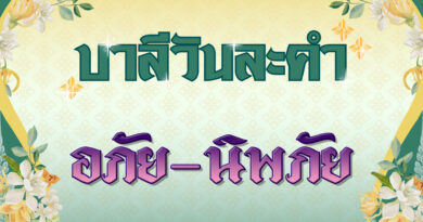 อภัย – นิพภัย (บาลีวันละคำ 4,955)