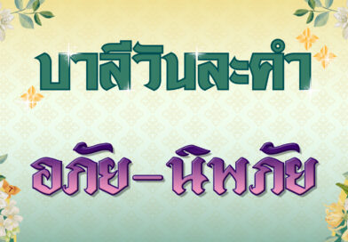 อภัย – นิพภัย (บาลีวันละคำ 4,955)
