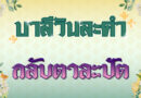กลับตาละปัต (บาลีวันละคำ 4,956)