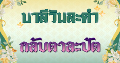 กลับตาละปัต (บาลีวันละคำ 4,956)