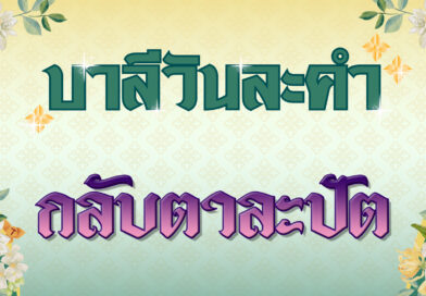 กลับตาละปัต (บาลีวันละคำ 4,956)