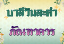 ภัณฑาคาร (บาลีวันละคำ 4,957)