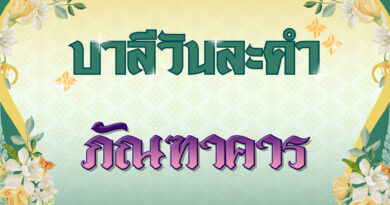 ภัณฑาคาร (บาลีวันละคำ 4,957)