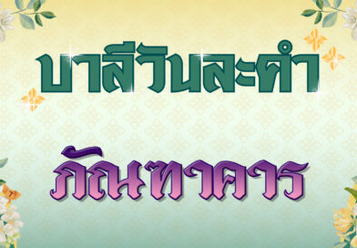 ภัณฑาคาร (บาลีวันละคำ 4,957)