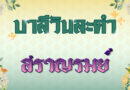 สราญรมย์ (บาลีวันละคำ 4,958)