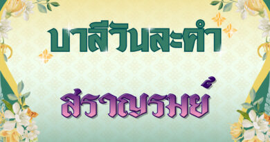 สราญรมย์ (บาลีวันละคำ 4,958)