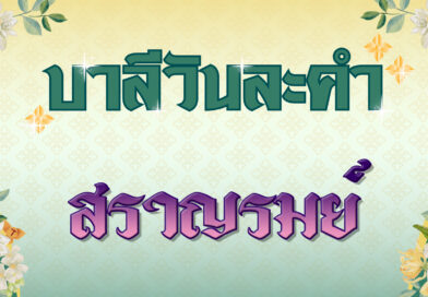 สราญรมย์ (บาลีวันละคำ 4,958)