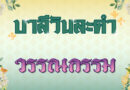 วรรณกรรม (บาลีวันละคำ 4,959)