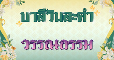 วรรณกรรม (บาลีวันละคำ 4,959)