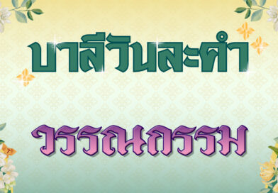 วรรณกรรม (บาลีวันละคำ 4,959)