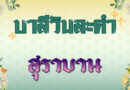 สุราบาน (บาลีวันละคำ 4,960)
