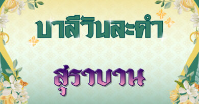 สุราบาน (บาลีวันละคำ 4,960)