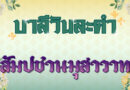 สัมปชานมุสาวาท (บาลีวันละคำ 4,961)