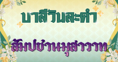 สัมปชานมุสาวาท (บาลีวันละคำ 4,961)