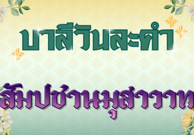 สัมปชานมุสาวาท (บาลีวันละคำ 4,961)