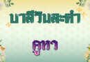 คูหา (บาลีวันละคำ 4,962)