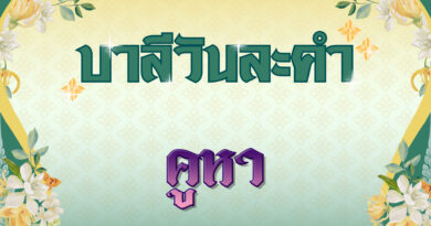 คูหา (บาลีวันละคำ 4,962)