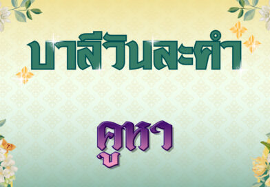 คูหา (บาลีวันละคำ 4,962)
