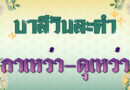 กาเหว่า – ดุเหว่า (บาลีวันละคำ 4,964)