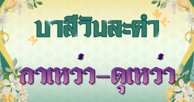กาเหว่า – ดุเหว่า (บาลีวันละคำ 4,964)