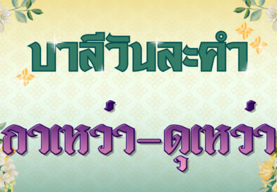 กาเหว่า – ดุเหว่า (บาลีวันละคำ 4,964)