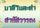 สาหัสวารณ (บาลีวันละคำ 4,965)