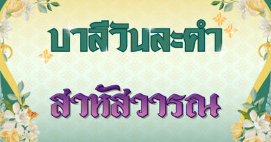 สาหัสวารณ (บาลีวันละคำ 4,965)