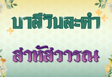 สาหัสวารณ (บาลีวันละคำ 4,965)