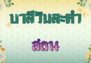 สถน (บาลีวันละคำ 4,966)