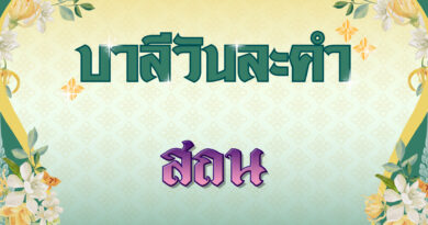 สถน (บาลีวันละคำ 4,966)
