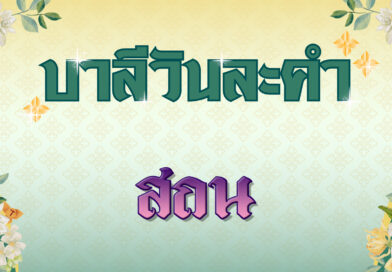 สถน (บาลีวันละคำ 4,966)