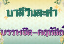 บรรพชิต – คฤหัสถ์ (บาลีวันละคำ 4,967)