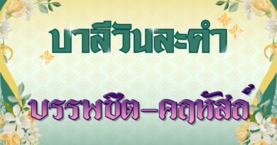 บรรพชิต – คฤหัสถ์ (บาลีวันละคำ 4,967)